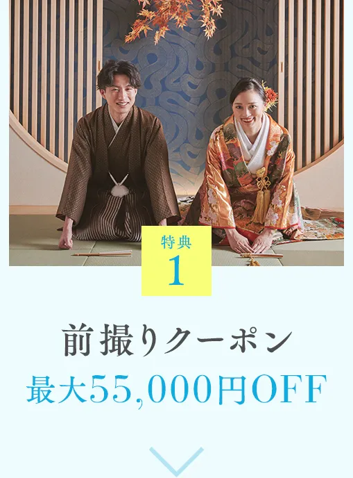 特典1 前撮りクーポン 最大55,000円OFF