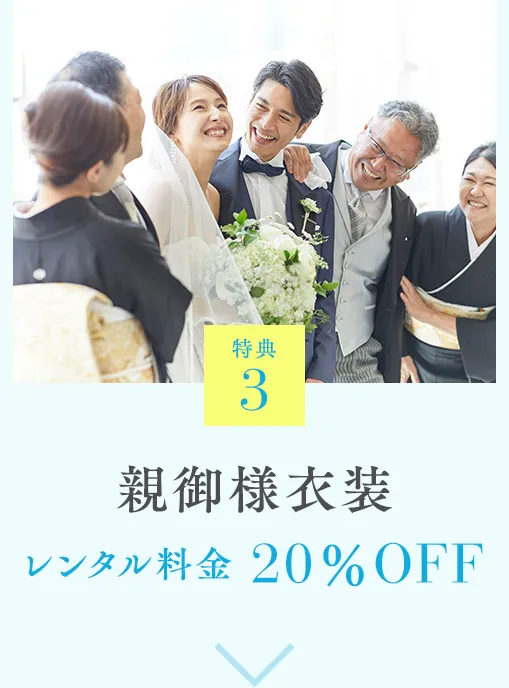 特典3 前撮りプラン 20％OFF