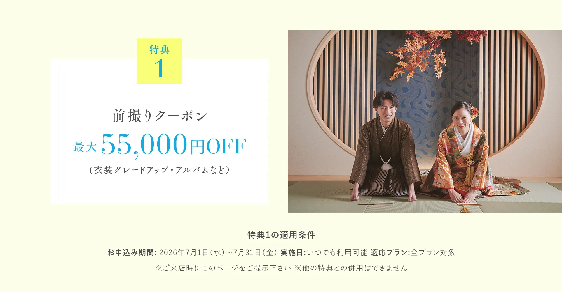 【特典１】前撮りクーポン 最大55,000円OFF