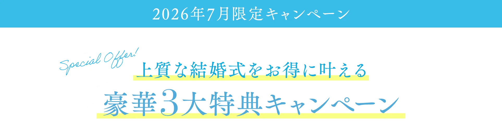 2026年7月限定 Summer Campaign 最大3つの特典!