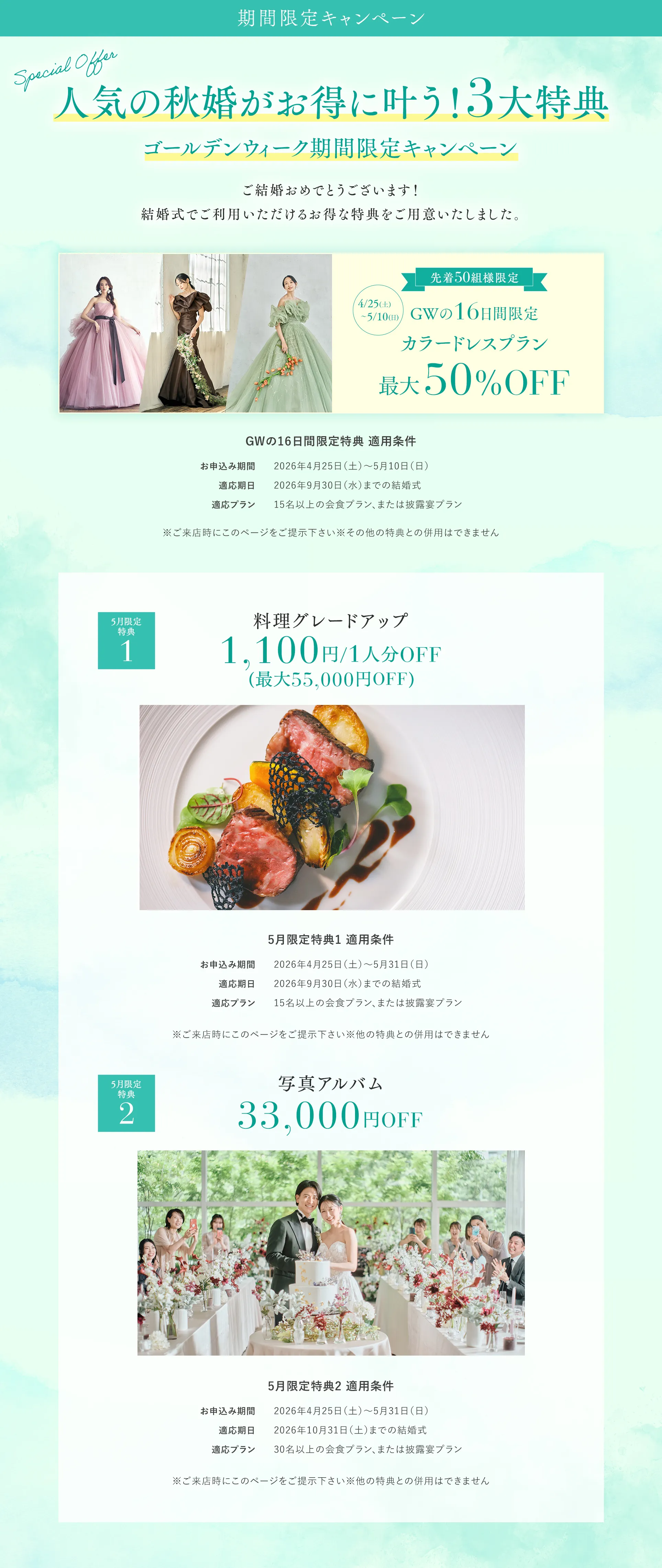 人気の秋婚がお得に叶う！3大特典＆さらにゴールデンウィーク期間限定キャンペーン