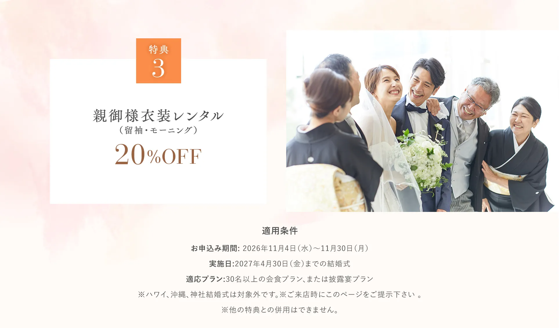 特典3 親御様衣装レンタル（留袖・モーニング）20％OFF