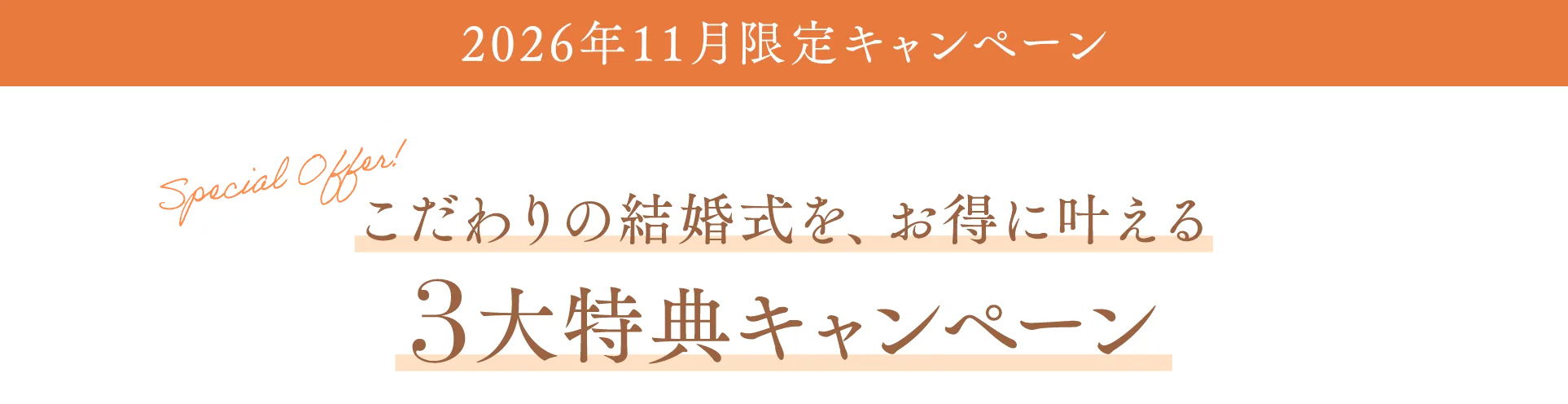 2026年11月限定 こだわりの結婚式を、お得に叶える3大特典キャンペーン