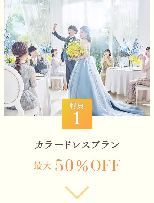 特典1 カラードレスプラン最大 50％OFF
