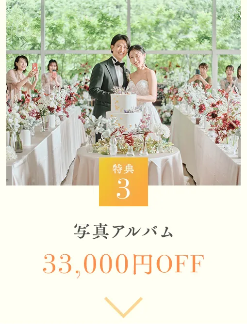 特典3 前撮りプラン 20％OFF