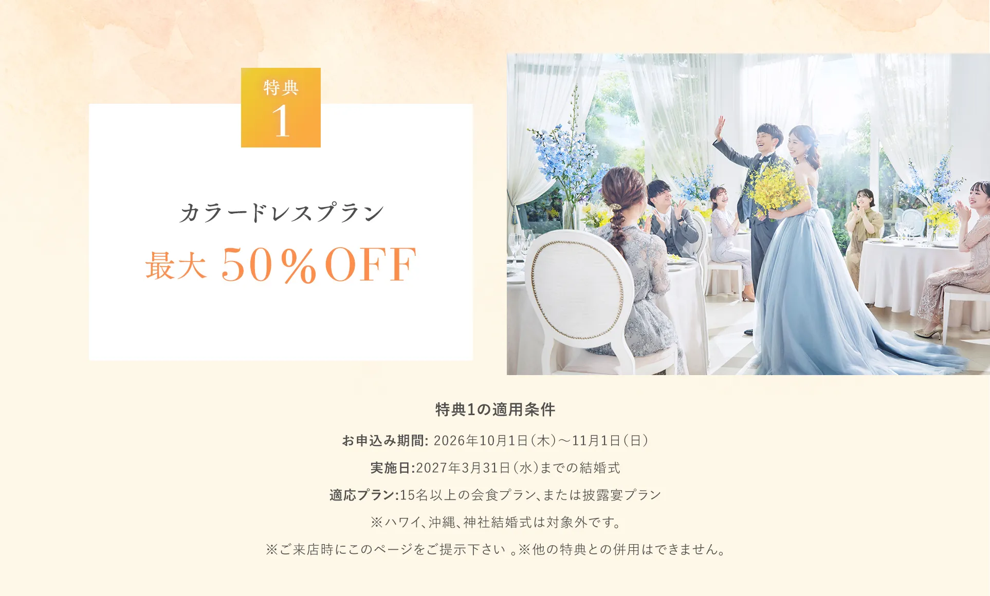 特典1 カラードレスプラン最大 50％OFF