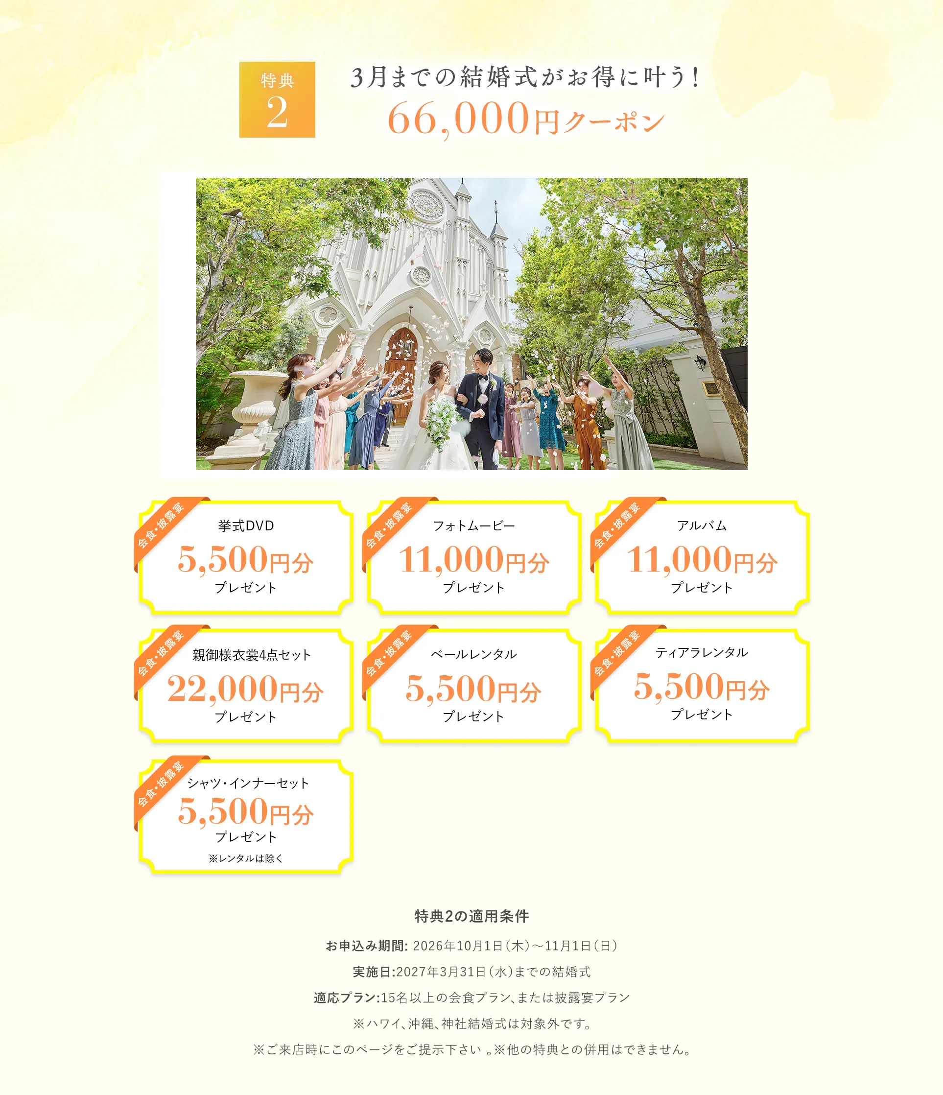 特典2 3月までの結婚式がお得に叶う！66,000円クーポン