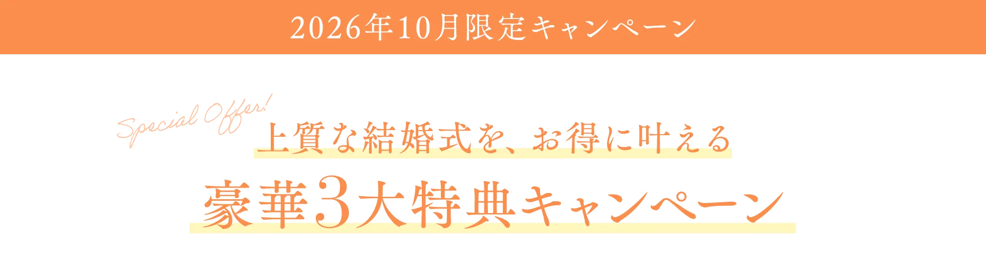2026年10月限定 上質な結婚式を、お得に叶える豪華3大特典キャンペーン