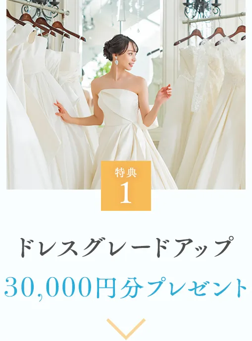 特典1 前撮りクーポン 最大55,000円OFF