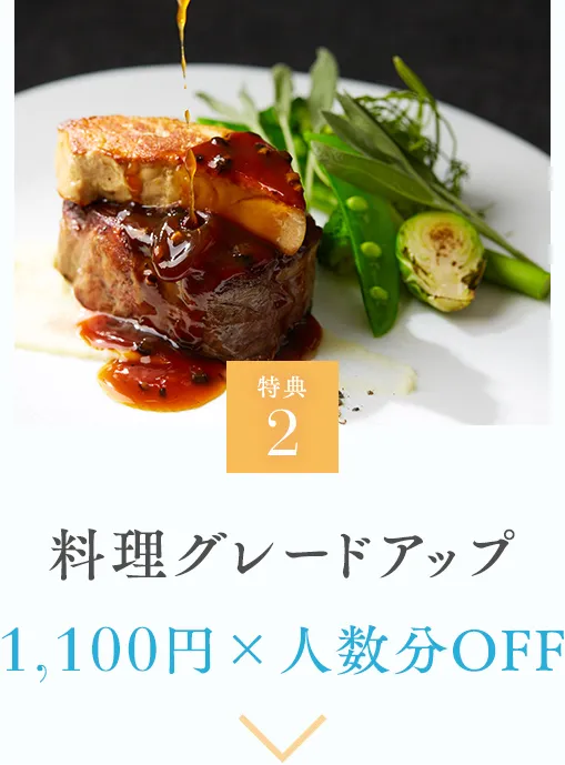 特典2 料理グレードアップ 1,100円×人数分OFF