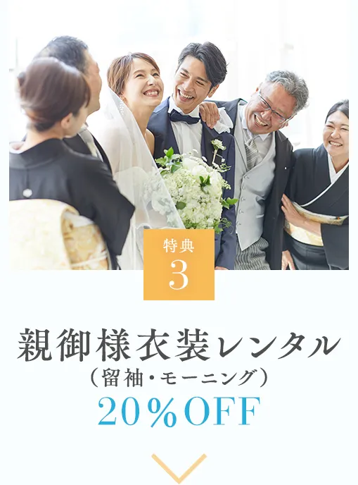 特典3 前撮りプラン 20％OFF