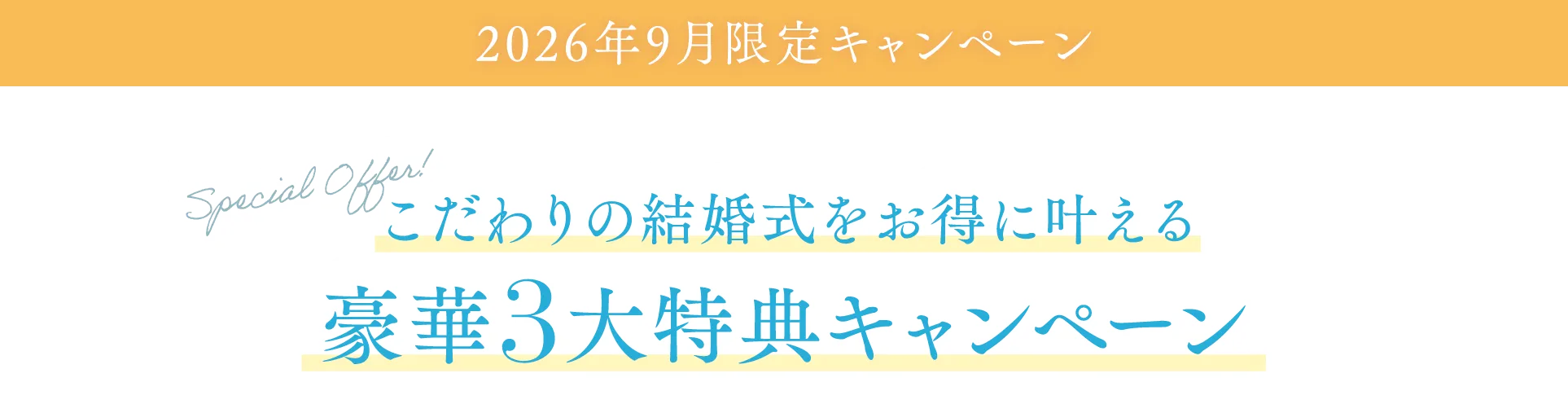 2026年7月限定 Summer Campaign 最大3つの特典!