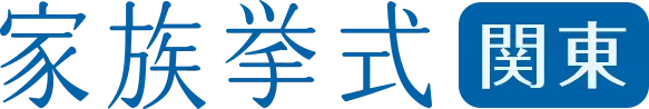 家族挙式