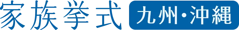 家族挙式