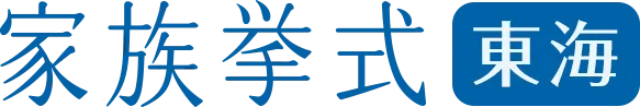 家族挙式