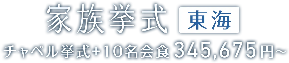 家族挙式 345,675円〜 東海