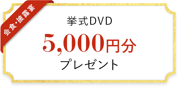 挙式DVD 5,000円分 プレゼント