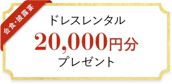 ドレスレンタル 20,000円分 プレゼント