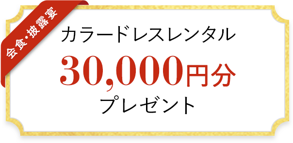 カラードレスレンタル 30,000円分 プレゼント
