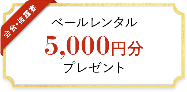 ベールレンタル 5,000円分 プレゼント