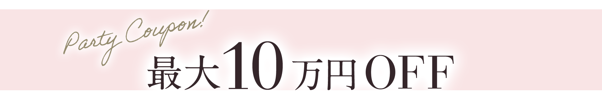 最大10万円OFF