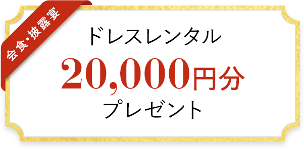 ドレスレンタル 20,000円分 プレゼント