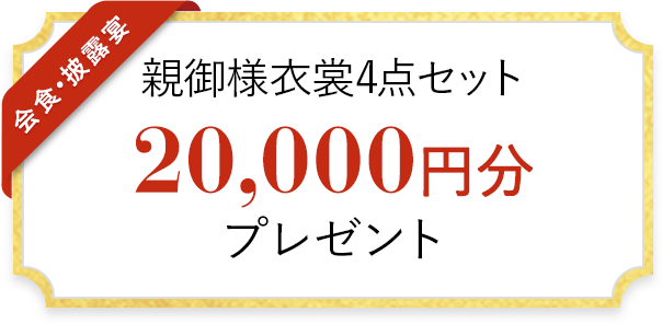親御様衣裳4点セット 20,000円分 プレゼント
