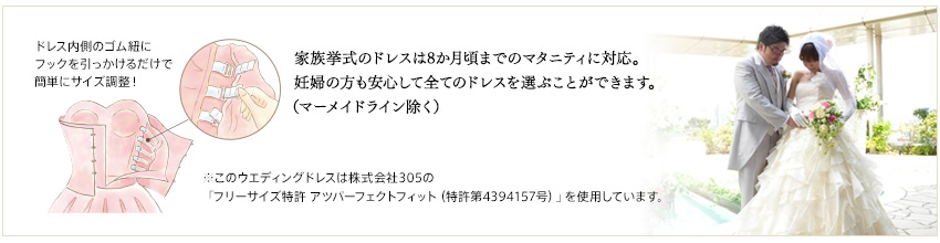 家族挙式のドレスは8か月頃までのマタニティに対応。妊婦の方も安心して全てのドレスを選ぶことができます。(マーメイドライン除く)