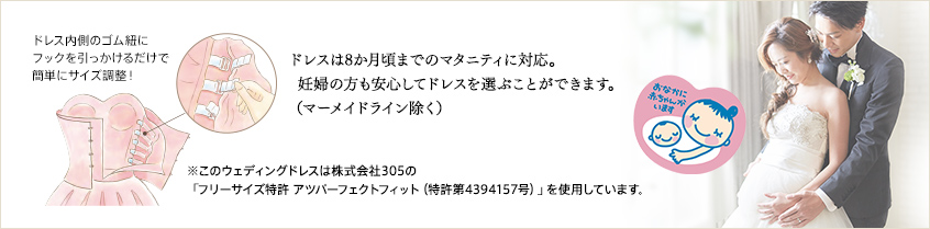家族挙式のドレスは8か月頃までのマタニティに対応。妊婦の方も安心してドレスを選ぶことができます。(マーメイドライン除く)