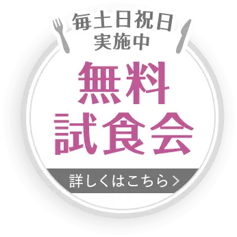 毎土日祝日実施中！無料試食会