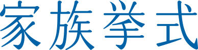 家族挙式