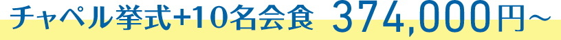 チャペル挙式+10名会食 374,000円〜
