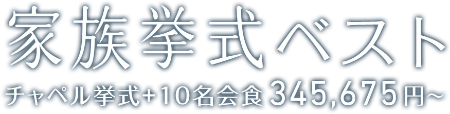 家族挙式ベスト チャペル挙式+10名会食345,675円〜