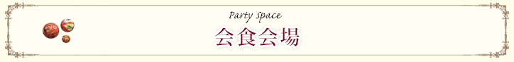 会食会場