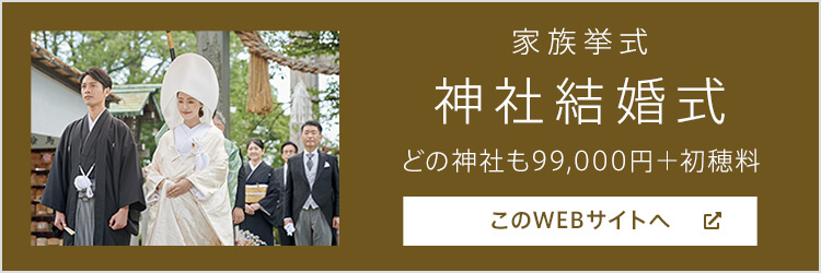 家族挙式 公式 99 000円の家族婚 家族のみなど少人数結婚式