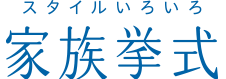 スタイルいろいろ 家族挙式のチャペル婚 99,000円から