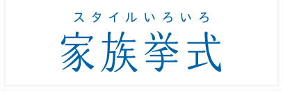 スタイルいろいろ 家族挙式のチャペル婚 99,000円から