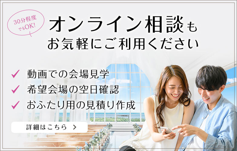 挙式 30名披露宴 見積もり例 費用と含まれるもの 家族婚なら家族挙式