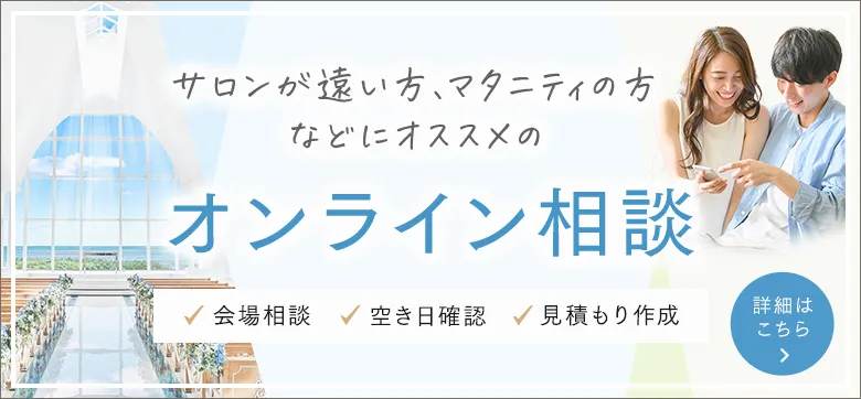 初めてのご相談は快適なオンライン相談で