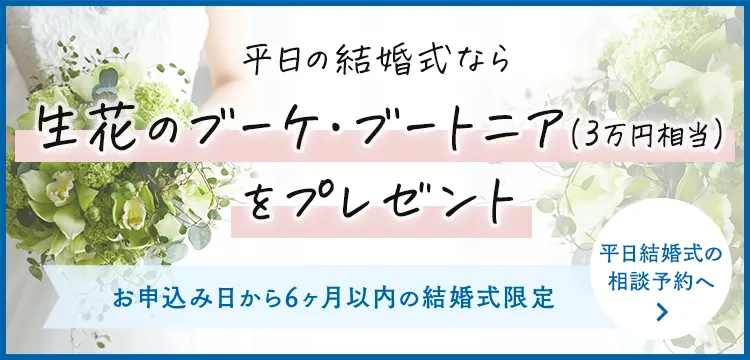 平日の結婚式ならブーケ・ブートニア（生花）をプレゼント