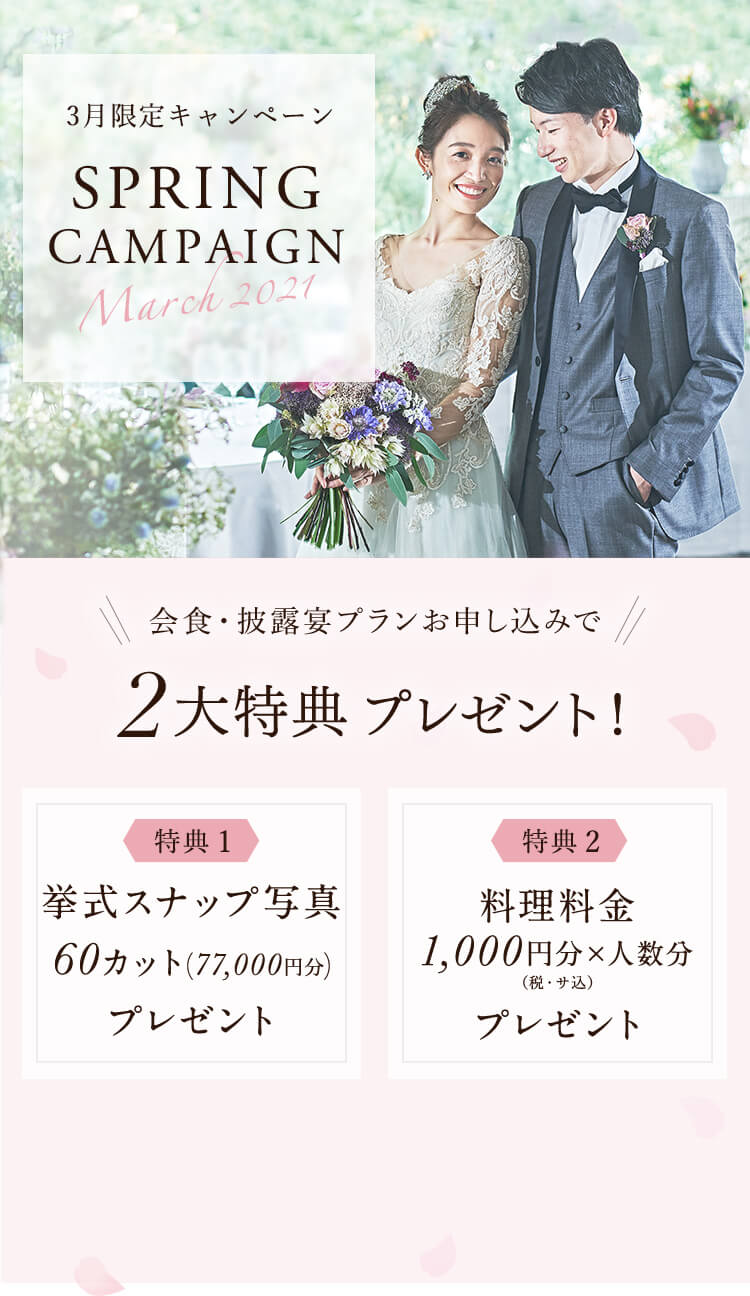 21年3月限定キャンペーン 家族挙式 公式 99 000円の家族婚