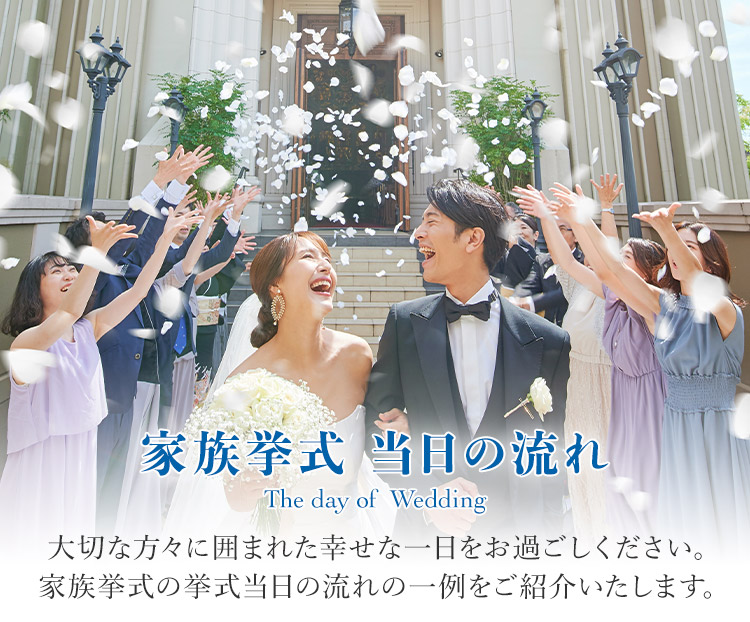 結婚式当日の流れと具体例 家族挙式99 000円 家族のみで少人数結婚式 結婚式当日の流れと具体例 家族挙式99 000円 家族のみで少人数結婚式