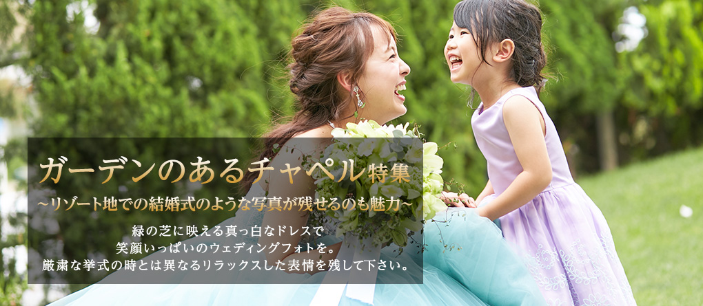 ガーデンのあるチャペル