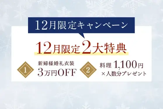 会食または披露宴プランをお申し込みで<br />
ウェディングドレス3万円OFF＆料理1100円×人数分プレゼント！<br />
さらに来館特典でカタログギフトをプレゼント！