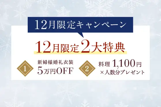 会食または披露宴プランをお申し込みで<br />
ウェディングドレス3万円OFF＆料理1100円×人数分プレゼント！<br />
さらに来館特典でカタログギフトをプレゼント！