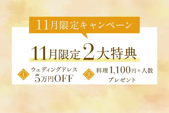 会食または披露宴プランをお申し込みで<br />
ウェディングドレス5万円OFF＆料理1100円✖️人数プレゼント！