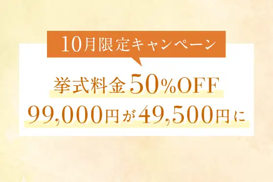 会食または披露宴プランをお申し込みの方は<br />
挙式料金50%OFF！49,500円キャンペーン