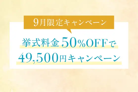 会食または披露宴プランをお申し込みで<br />
挙式料金50%OFFで49,500円キャンペーン！