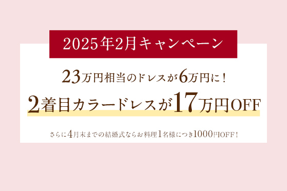 さらに4月末までの結婚式なら<br />
お料理1名様につき1000円OFF！