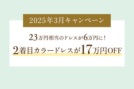 さらに初めてのご来館で即日お申込みいただいたお客様には<br />
お料理のグレードアップをプレゼント！